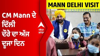 CM Mann ਦੇ ਦਿੱਲੀ ਦੌਰੇ ਦਾ ਅੱਜ ਦੂਜਾ ਦਿਨ, ਸਕੂਲਾਂ ਤੇ ਮੁਹੱਲਾ ਕਲੀਨਿਕ ਦਾ ਕਰਨਗੇ ਦੌਰਾ । Kejriwal ।@abpsanjha