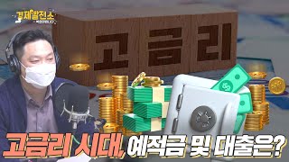 고금리 시대, 예적금 및 대출은? [박연미의 경제픽/눈높이 공부방]