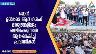 ഒമാന്‍ ഉള്‍പ്പടെ ആറ് ഗള്‍ഫ് രാജ്യങ്ങളിലും ബലിപെരുന്നാള്‍ ആഘോഷിച്ച് പ്രവാസികൾ | Jaihind TV |EID GULF