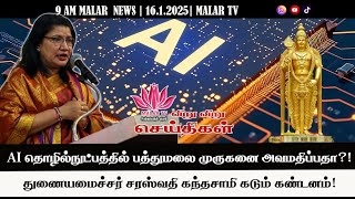 விறு விறு செய்திகள் | 16.1.2025 | 9 AM | MALAYSIA TAMIL NEWS | MALAR TV |