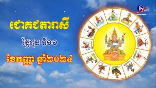 ជោគជតារាសីសម្រាប់ថ្ងៃពុធ ទី១១ ខែកញ្ញា ឆ្នាំ២០២៤