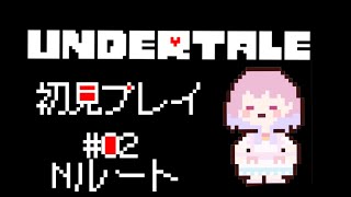 【#undertale 】#2 殺すか殺されるか... 完全初見！【 #新人vtuber 】