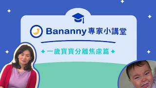 Bananny托育小幫手：一歲寶寶分離焦慮篇｜Bananny專家小講堂✕國北護健康大學