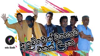 අලව්වෙත් ඔහොම එකක් උනා