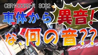 車体のどこかから異音が！いったいどこから。。。？その音がどんな音なのか、音の原因が何だったのか、原因究明と修理回復の動画です。