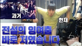 [STV] 전설의 잉여춤 속 주인공이 접니다, 지금 모습은...