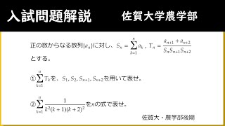 【入試問題解説】佐賀大学農学部　後期　数列の和と一般項　数学B　数列　数学2B