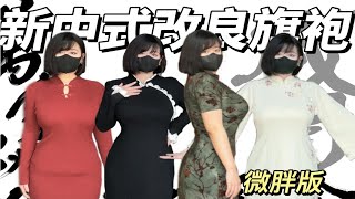 166 150斤丨微胖女生都来穿旗袍！真的很美！