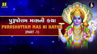 પુરુષોત્તમ માસ કથા  (ભાગ - 1) | Purushottam Mas Katha (Part - 1)