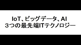 【世界が注目】IoT、ビッグデータ、AI　 ３つの最先端ITテクノロジー【すぐにわかるIT講座】