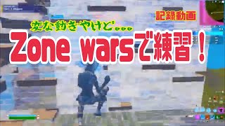 【Fortnite 】63歳PCキーマウのテルポンばあやんの練習記録動画！＠zonewars