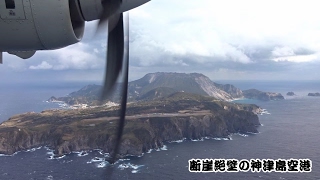 【離陸・着陸・空撮】  怖ぇ。。 ドルニエ228　調布飛行場→神津島空港