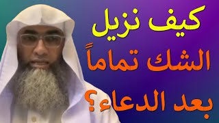 كيف نزيل الشك تماماً بعد الدعاء؟/ من بث أ.د. طارق خوالدة