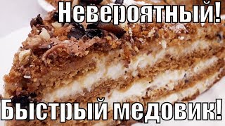 Невероятно вкусный и очень быстрый \