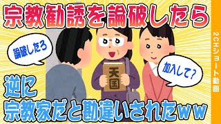 【2ch面白いスレ】宗教勧誘撃退法ｗｗ #shorts