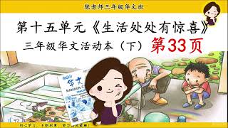 【三年级华文】《上天送来的小彩虹》三年级华文活动本(下册）第33页 buku aktiviti bahasa Cina tahun 3 (jilid 2) pg33