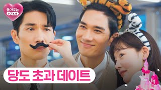 깡패도 연애하면 변합니다😍 엄태구X한선화 달달한 데이트💑 | 놀아주는 여자 11회 | JTBC 240717 방송