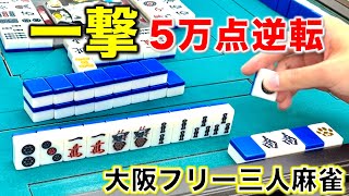 「大阪フリー三人麻雀」茨木ダブルフェイスで勝つまで諦めません！