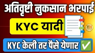 Nuksan Bharpai List 2024 Kaise Dekhe || अतिवृष्टी नुकसान भरपाई KYC यादी📑KYC केली तरच पैसे येणार✅