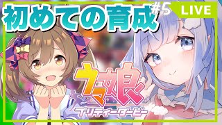 【 ウマ娘 】完全初見がファル子を育成ラストまでいく！！【新人Vtuber /奥森みなみ】