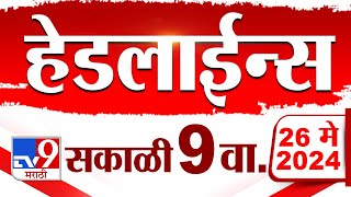 4 मिनिट 24 हेडलाईन्स | 4 Minutes 24 Headlines | 9 AM | 26 May 2024 | Tv9 Marathi