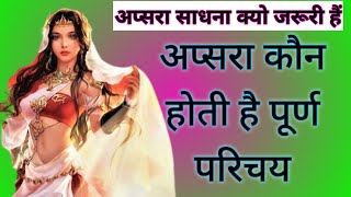 अप्सरा कौन है पूर्ण परिचय/अप्सरा साधना क्या होती है/apsara kya hai/apsara sadhna/sidh shabar mantra