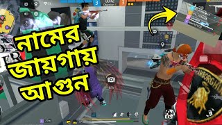 র‌্যাংকে পুরো Squad কে Kill করতে পারলেই নামের পাশে আগুন | Fame Game Of SYKOT | Freefire