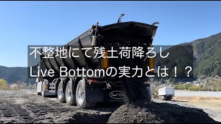 【Live Bottom】残土を安全に高速荷役！Trout River Trailerの実力とは？