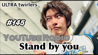 【ULTRA twirlers】Stand by you  ＃145 関東日本代表応援プロジェクトの話と翔史の新しいチャレンジ中のこととは