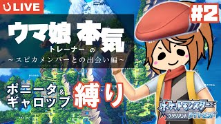 【ポケモン】ポニータGETまで長すぎる！ウマ娘トレーナーからポケモントレーナーになった無課金ニート＃2。初見さんも是非！【ウマ娘】