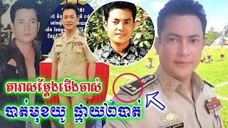 បាត់មុខយូហើយ! អតីត​តារាសម្តែងជើងចាស់ លោក ហម សុធានិត ឡើងងារជា​ន្ត្រីប៉ូលីសមានឋានៈជាឧត្ដមសេនីយ៍ផ្កាយ២