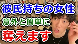 【刺されないように注意】彼氏持ちの女性を別れさせて略奪する方法【DaiGo切り抜き】