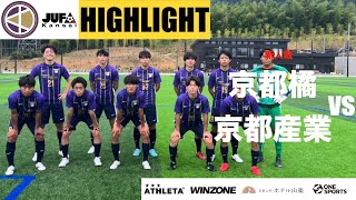 2023年 関西学生サッカーリーグ　新人戦　京都橘大学vs京都産業大学 HIGHLIGHT