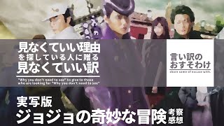 見なくていい理由を探している人に贈る見なくていい訳【実写版ジョジョの奇妙な冒険考察・感想】