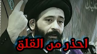 احذر من القلق القلق ايخليك ترسم سيناريوهات ما موجوده في حياتك 🧡🖤 السيد علي الطالقاني