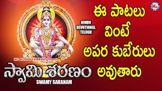 SWAMY SARANAM|SABARIMALA DEVOTIONAL SONGS |AYYAPPA DEVOTIONAL SONGS TELUGU