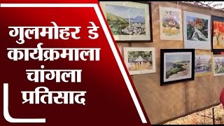 Satara Gulmohar Rangotsav | गुलमोहर दिनी निसर्ग चित्रण,लेख,कविता स्पर्धांचे आयोजन-tv9