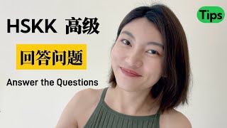 HSKK高级 回答问题 考试技巧｜HSKK Advanced Tips：Answer the Questions｜汉语水平口语考试｜HSKK Test｜In Chinese