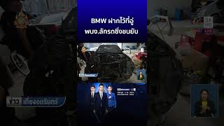 ใครรับผิดชอบ! BMW ฝากไว้ที่อู่ พนง.ลักรถซิ่งชนยับ  | ข่าวเที่ยงอมรินทร์