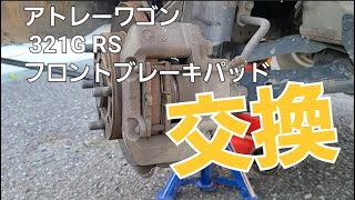 【整備日記①】アトレーワゴン　ブレーキパッド交換してみたよ。