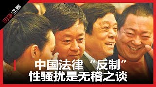 中國法律“反制”性骚扰是無稽之談（《明鏡推薦》2018年7月31日）