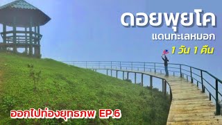 ออกไปท่องยุทธ​ภพ​ EP.6 แคมป์ปิ้งสองคนบนดอยพุยโคหมอกหนามาก​ ลมแรง​ แต่วิวโคตรสวยเกินบรรยาย