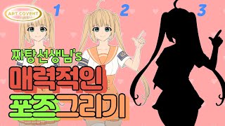 매력적인 포즈 그리는 방법/짜탕선생님/일러스트/캐릭터포즈/그림그리기/온라인클래스 / 그림 잘그리는 방법