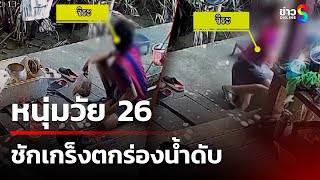 อุทาหรณ์! หนุ่มชักเกร็งร่วงร่องน้ำดับ | 2 ก.พ. 68 | คุยข่าวเช้าช่อง8