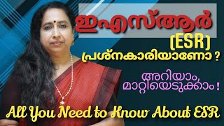 ഇ എസ് ആര്‍ (ESR) പ്രശ്നകാരിയാണോ ? അറിയാം, മാറ്റിയെടുക്കാം! All You Need to Know About ESR