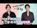 아줌마 몸매에서 벗어나는 확실한 다이어트하는 방법 / 다이어트 보조제 카테킨 / 13kg 감량 노하우