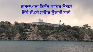 Gurdwara Bhabour sahib/ Bibhor sahib nangal/ ਗੁਰਦੁਆਰਾ ਬਿਭੌਰ ਸਾਹਿਬ ਨੰਗਲ ਜਿੱਥੇ ਚੌਪਈ ਸਾਹਿਬ ਉਚਾਰੀ ਗਈ।