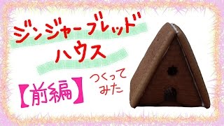 ジンジャーブレッドハウスを作ってみた【前編】