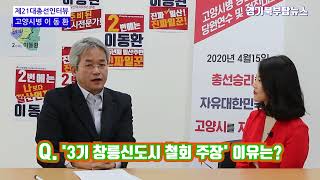 제21대국회의원선거 인터뷰 ㅣ 고양시병 자유한국당 이동환