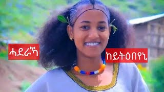 ሓደራኻ ከይትዕበይ/ ቓሕ በሃሊ ደይትሰምዐ ደርፊ/#amazing ##music ##new ##